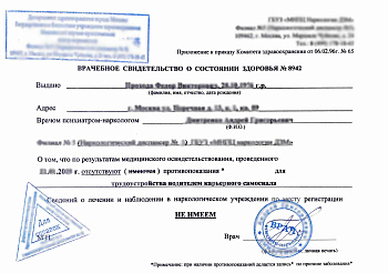 Купить справку из наркологического диспансера (НД) в Москве.